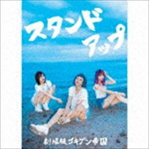 劇場版ゴキゲン帝国 / スタンドアップ（平成盤） [CD]｜ggking