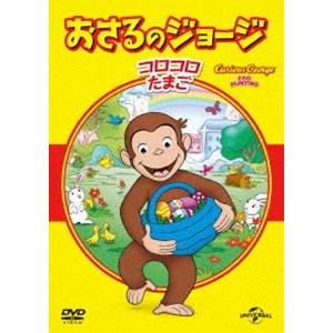 おさるのジョージ ベスト・セレクション4 コロコロたまご [DVD]｜ggking