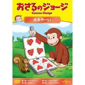 おさるのジョージ ホネやーい [DVD]｜ggking