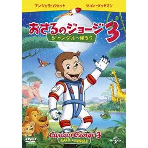 劇場版 おさるのジョージ3／ジャングルへ帰ろう [DVD]｜ggking