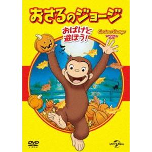 おさるのジョージ ベスト・セレクション5 おばけと遊ぼう! [DVD]｜ggking