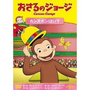 おさるのジョージ カンズボンはいて [DVD]｜ggking