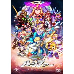 モンスターストライク THE MOVIE ルシファー 絶望の夜明け＜DVD＞ [DVD]