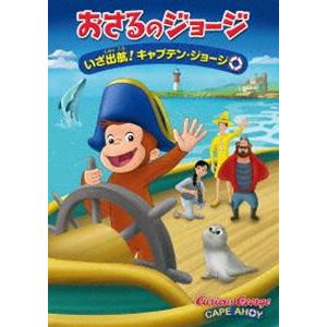 劇場版 おさるのジョージ いざ出航!キャプテン・ジョージ [DVD]｜ggking