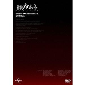 神撃のバハムート GENESIS DVD BOX【期間限定スペシャルプライス】 [DVD]