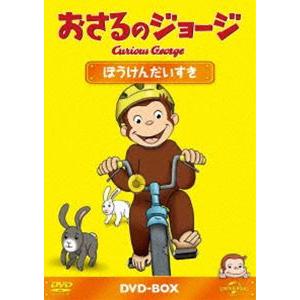 おさるのジョージ DVD-BOX ぼうけんだいすき [DVD]｜ggking