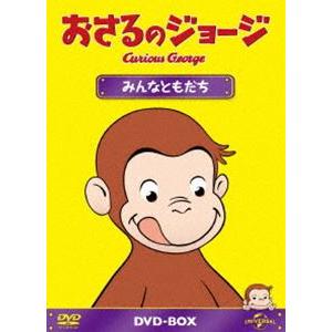 おさるのジョージDVD-BOX みんなともだち [DVD]｜ggking