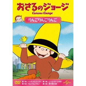 おさるのジョージ りんごりんごりんご [DVD]｜ggking