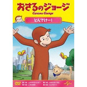 おさるのジョージ とんでけー! [DVD]｜ggking