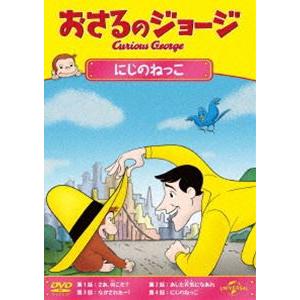 おさるのジョージ にじのねっこ [DVD]｜ggking