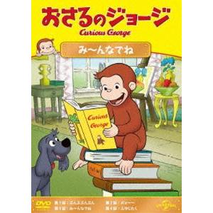 おさるのジョージ み〜んなでね [DVD]｜ggking