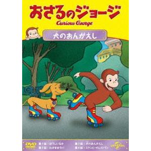 おさるのジョージ 犬のおんがえし [DVD]｜ggking