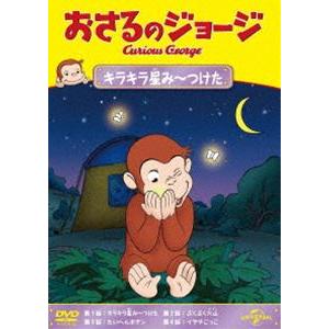 おさるのジョージ キラキラ星みーつけた [DVD]｜ggking