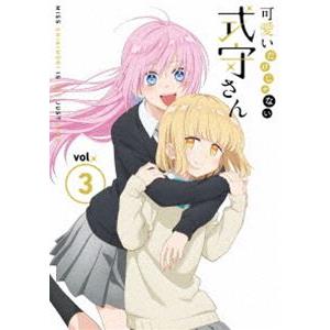 可愛いだけじゃない式守さん VOL.3＜DVD＞ [DVD]