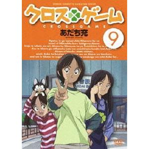 クロスゲーム 9 [DVD]｜ggking