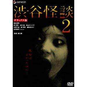 渋谷怪談2 デラックス版 [DVD]｜ggking