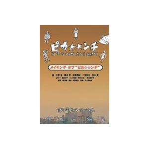 メイキング オブ ピカ  ンチ