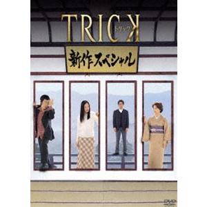 トリック TRICK 新作スペシャル [DVD]