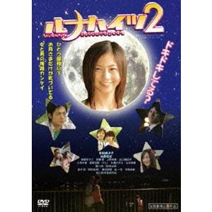 ルナハイツ 2 [DVD]