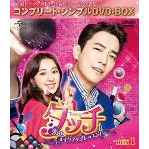 タッチ〜恋のメイクアップレッスン!〜 BOX1＜コンプリート・シンプルDVD‐BOX5，000円シリ...