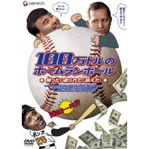 100万ドルのホームランボール 捕った!盗られた!訴えた! [DVD]