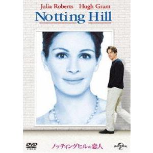ノッティングヒルの恋人 [DVD]