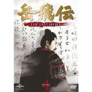 岳飛伝 -THE LAST HERO- DVD-SET4 [DVD]