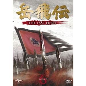 岳飛伝 -THE LAST HERO- DVD-SET6 [DVD]