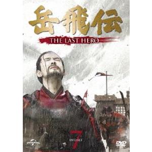 岳飛伝 -THE LAST HERO- DVD-SET7 [DVD]