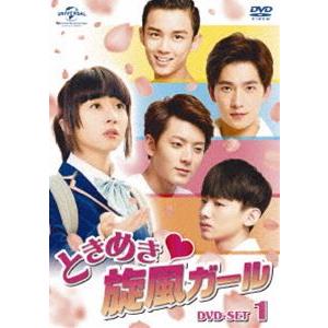 ときめき旋風ガール DVD-SET1 [DVD]