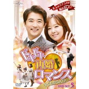 ドキドキ再婚ロマンス 〜子どもが5人!?〜 DVD-SET5 [DVD]｜ggking