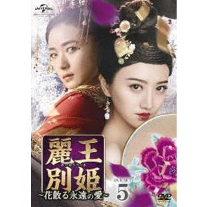 麗王別姫〜花散る永遠の愛〜 DVD-SET5 [DVD]