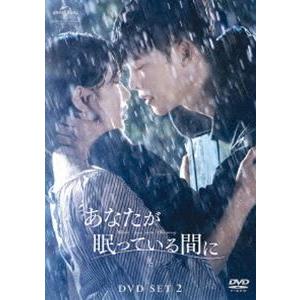 あなたが眠っている間に DVD SET2【約130分特典映像DVD付】（お試しBlu-ray付） [DVD]