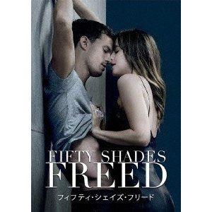 フィフティ・シェイズ・フリード [DVD]｜ggking