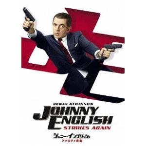 ジョニー・イングリッシュ アナログの逆襲 [DVD]