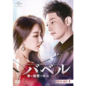 バベル〜愛と復讐の螺旋〜 DVD-SET1 [DVD]