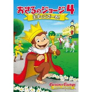 劇場版 おさるのジョージ4／王子でござーる! [DVD]｜ggking