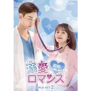 溺愛ロマンス〜初恋、やり直します!〜 DVD-SET2 [DVD]