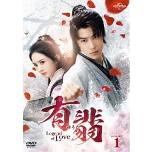 有翡（ゆうひ）-Legend of Love- DVD SET1 [DVD] : ぐるぐる王国2号館