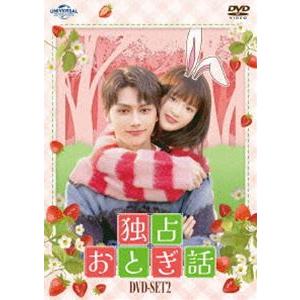 独占おとぎ話 DVD-SET2 [DVD]｜ggking