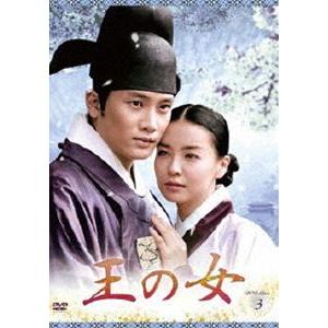 王の女 DVD-BOX 3 [DVD]