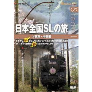 日本全国SLの旅! 関東編 [DVD]