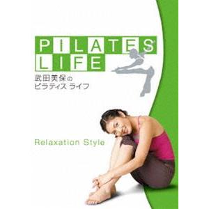 武田美保のPILATES LIFE RELAXATION STYLE [DVD]