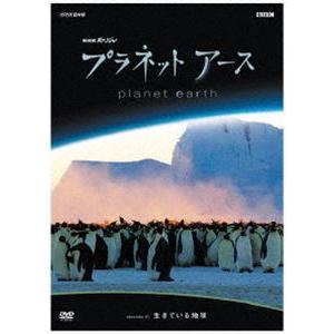 プラネットアース episode 01 生きている地球 [DVD]｜ggking