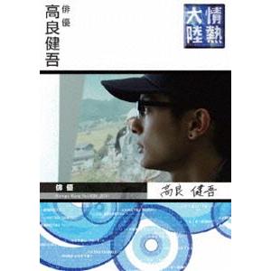 情熱大陸 × 高良健吾 [DVD]