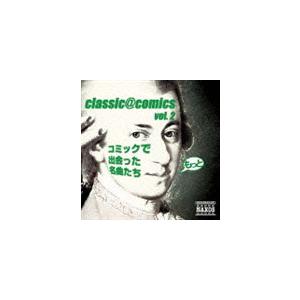 classic＠comics vol.2 〜もっとコミックで出会った名曲たち [CD]