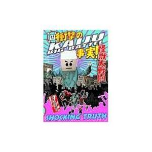 KAIJU BIG BATTEL〜SHOCKING TRUTH [DVD]｜ggking