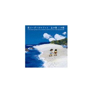 栗コーダーカルテット / あの歌この歌 [CD]