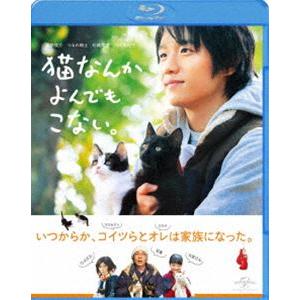 猫なんかよんでもこない。 [Blu-ray]｜ggking