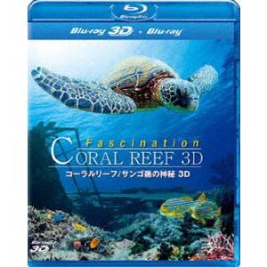 コーラルリーフ／サンゴ礁の神秘 3D [Blu-ray]